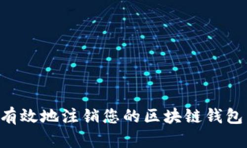 如何安全有效地注销您的区块链钱包：全面指南