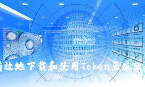 如何安全、有效地下载和使用Token正版软件：终极指南