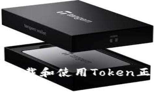 如何安全、有效地下载和使用Token正版软件：终极指南