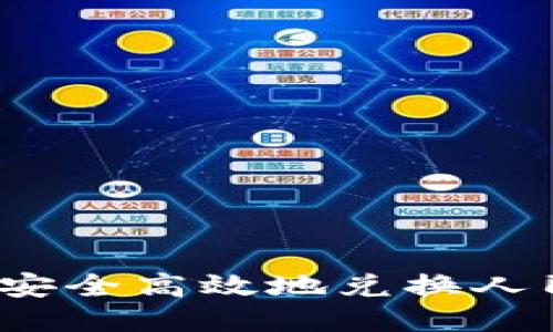 imToken如何安全高效地兑换人民币：全面指南