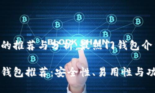 比特币钱包的推荐与分析：最热门钱包介绍

顶尖比特币钱包推荐：安全性、易用性与功能全面分析