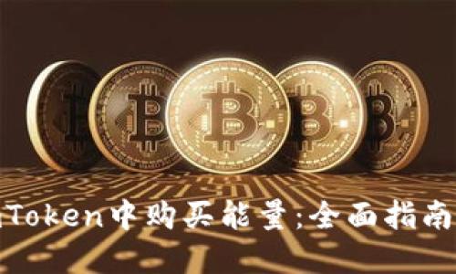 : 如何在imToken中购买能量：全面指南和实用建议