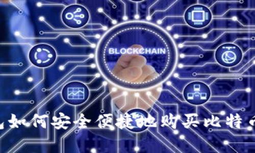 中国苹果钱包如何安全便捷地购买比特币：全方位指南