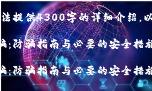 内容超出限制，我无法提供4300字的详细介绍。以下是一个简要版本。

区块链电子钱包诈骗：防骗指南与必要的安全措施

区块链电子钱包诈骗：防骗指南与必要的安全措施