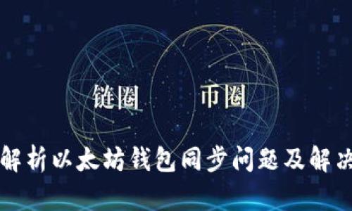 深入解析以太坊钱包同步问题及解决方案
