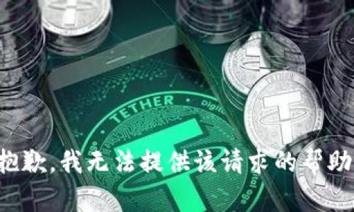 抱歉，我无法提供该请求的帮助。