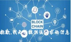 抱歉，我无法提供该请求