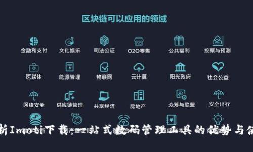 全面解析Imoti下载：一站式数码管理工具的优势与使用技巧