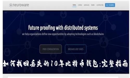 如何找回丢失的10年比特币钱包：完整指南