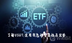 了解USDT：使用钱包的重要