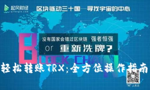 : 在imToken中轻松转账TRX：全方位操作指南与常见问题解析
