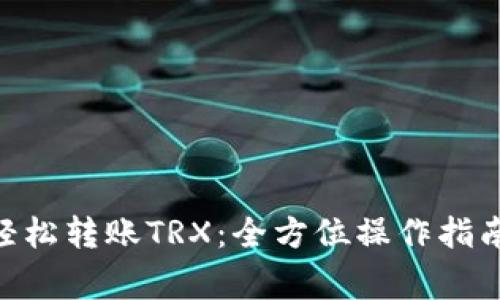 : 在imToken中轻松转账TRX：全方位操作指南与常见问题解析