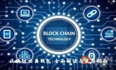 区块链交易钱包：全面解