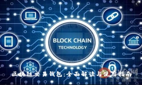 区块链交易钱包：全面解读与使用指南