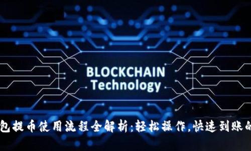 IM钱包提币使用流程全解析：轻松操作，快速到账的秘诀