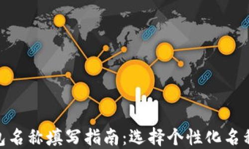 
imToken钱包名称填写指南：选择个性化名称的最佳实践