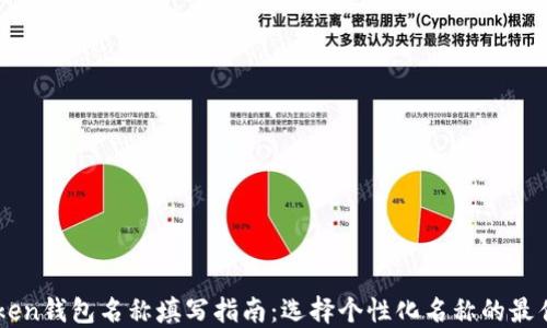 
imToken钱包名称填写指南：选择个性化名称的最佳实践