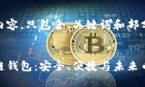 这是一个示例内容，只包含、关键词和部分介绍。


探索必虎区块链钱包：安全、便捷与未来币圈的完美结合