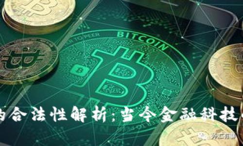 区块链钱包开发的合法性解析：当今金融科技的前沿与法律挑战
