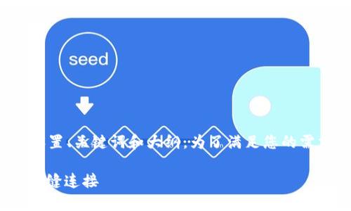 在创建一个优质的内容框架之前，我们可以先设置、关键词和大纲。为了满足您的需求，我将提供一个吸引用户的和相关的关键词。

: 探索未来数字化生活：智能家居与物联网的无缝连接