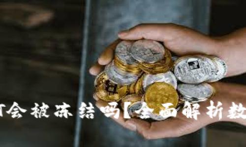 冷钱包中的USDT会被冻结吗？全面解析数字货币安全问题