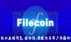   探索最顶级以太坊钱包：