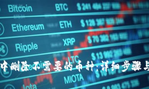 如何在im钱包中删除不需要的币种：详细步骤与常见问题解答