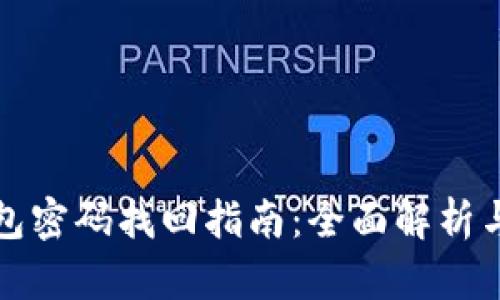 以太坊钱包密码找回指南：全面解析与实用步骤