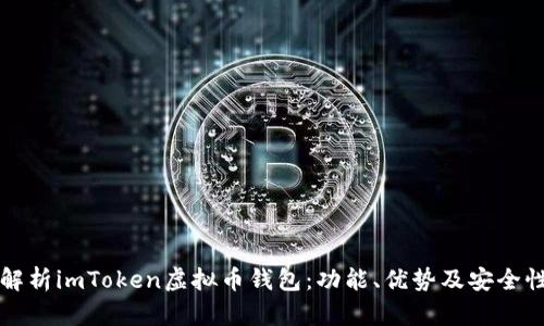 全面解析imToken虚拟币钱包：功能、优势及安全性分析