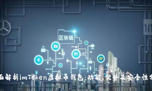 全面解析imToken虚拟币钱包：功能、优势及安全性分析