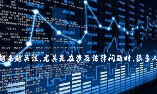 在现代社会中，数字货币和电子钱包的使用日益普及，人们对其隐私性和安全性也越来越关注。尤其是在涉及法律问题时，很多人都会担心自己的电子钱包是否会被警察查到。本文将针对这个问题进行详细探讨。

IM钱包能否被警方查询？揭开数字资产隐私的真相