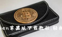 : 全面深入的imToken苹果版