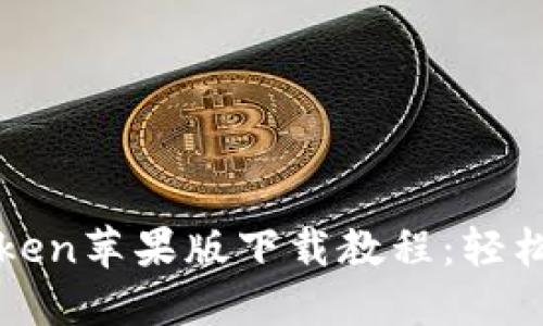 : 全面深入的imToken苹果版下载教程：轻松管理你的数字资产