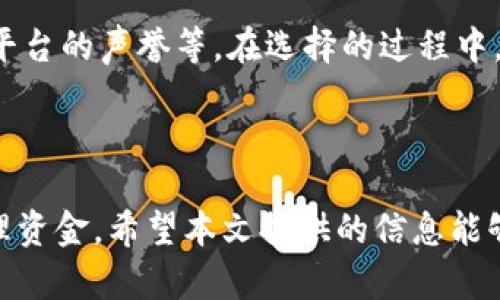 如何有效观察和管理比特币钱包：全面指南/  
比特币, 钱包管理, 加密货币, 区块链/guanjianci

比特币自2009年诞生以来，作为一种去中心化的数字货币，其价格的波动引起了全球的广泛关注。有效管理和观察比特币钱包在这场投资热潮中变得尤为重要。本文将全面探讨如何观察比特币钱包，包括选择合适的工具、监测钱包活动、提高安全性等多个方面，同时回答一些相关问题，帮助用户更好地了解比特币钱包的管理。

一、比特币钱包的基础知识

在深入观察比特币钱包之前，了解比特币钱包的种类和功能非常必要。比特币钱包主要分为以下几种：

ul
  listrong热钱包：/strong热钱包是指在线钱包，适合频繁交易，易于使用，但安全性相对较低。/li
  listrong冷钱包：/strong冷钱包是离线wallet，适合长期存储，安全性高，但不适合快速交易。/li
  listrong硬件钱包：/strong硬件钱包既可以视为冷钱包，它以物理设备的形式保存私钥，安全性极高。/li
  listrong纸钱包：/strong纸钱包是将比特币地址和私钥打印在纸上的一种钱包形式，完全离线，但略显不便。/li
/ul

了解比特币钱包的不同类型及其适用场景后，用户可以根据自己的需求选择合适的钱包类型进行观察和管理。

二、观察比特币钱包活动的工具与方法

观察比特币钱包活动，主要是监测交易、余额等信息。以下是一些实用的方法和工具：

ul
  listrong区块链浏览器：/strong区块链浏览器是监测比特币交易的主要工具。用户只需输入比特币钱包地址，便可以查询该钱包的交易历史、余额等信息。/li
  listrong比特币钱包应用：/strong许多比特币钱包应用程序提供实时的余额和交易提醒功能，可以随时了解钱包的动态。/li
  listrong交易所通知：/strong如果用户将比特币存放在交易所，可以设置交易所的通知功能，随时获取入出金等通知。/li
  listrong数据分析工具：/strong一些分析工具可以帮助用户深入分析比特币的钱包活动趋势，例如交易量、市场情绪等。/li
/ul

结合这些工具和方法，用户能及时获取钱包的动态信息，从而更好地做出投资决策。

三、提高比特币钱包的安全性

安全性是管理比特币钱包的重中之重，尤其是在网络安全问题频发的今天。为了提高钱包的安全性，用户可以采取以下措施：

ul
  listrong使用强密码：/strong确保钱包和邮箱使用复杂且独特的密码，并定期更换。/li
  listrong双重认证：/strong开启钱包的双重认证功能，增加额外的安全层。/li
  listrong定期备份：/strong定期备份钱包文件和私钥，防止丢失。/li
  listrong保持软件更新：/strong时刻保持钱包软件及相关安全软件更新，以防漏洞被攻击者利用。/li
/ul

通过以上措施用户可以有效降低钱包被盗或丢失的风险。

四、常见相关问题解析

1. 如何判断一个比特币钱包的安全性？
在选择比特币钱包时，安全性是首要考虑因素。首先要考虑钱包的类型，不同类型的钱包有不同的安全性。例如，热钱包（在线钱包）的安全性较低，适合小额和频繁交易，而冷钱包（硬件钱包和纸钱包）是最高安全性的平台，适合长期存储。

其次，平台的声誉也很重要。选择知名度高、评价良好的钱包平台，它们一般会采取严格的安全措施。此外，用户可以查看钱包是否支持双重认证、加密方式等安全功能。

还有一点是要了解钱包提供的用户支持，如果钱包出现问题，是否能够及时获得帮助也非常重要。综上所述，通过对比这些安全性的指标，用户能判断一个比特币钱包的安全性。

2. 如何在比特币钱包中进行有效的资金管理？
资金管理在比特币投资中至关重要。首先，要明确自己的投资目标，是短期还是长期增值。这将影响用户选择的投资策略和资金分配方式。短期投资者可以选择热钱包，以便于快速交易，而长期投资者则应考虑使用冷钱包进行安全存储。

其次，定期审核自己的投资组合，评估各类资产的表现，以判断是否需要调整。此外，可以设定止损和止盈点，及时应对价格波动，从而保护投资利益。

同时，不要将所有资金集中在一个钱包中，可以分散存放在多个钱包中以提高安全性。最后，不定期分析市场和经济环境，灵活调整策略，以适应各种行情。有效的资金管理将帮助用户最大化投资收益。

3. 如何选择合适的比特币钱包？
选择合适的比特币钱包需要考虑多个因素。首先，用户应确定自己的需求 — 是为了频繁交易还是长期存储。短期交易适合选择热钱包，而长期存储推荐使用冷钱包。

其次，要考虑钱包的用户体验。使用友好、界面清晰的钱包能提升用户体验，降低使用成本。用户还应查看钱包的安全性、费用情况、支持的币种、以及平台的声誉等。在选择的过程中，可以参考社区反馈和评论，帮助做出更好的决策。

最后，确保钱包支持必要的功能，例如备份和恢复功能、转账的灵活性等。通过以上几个方面的综合评估，用户能选择出最适合自己的比特币钱包。

总的来说，比特币钱包的观察和管理是一个多方面的过程，需要用户了解钱包的种类与功能、利用合适的工具监测钱包动态、提高安全性，并善于管理资金。希望本文提供的信息能够帮助您更好地进行比特币投资与钱包管理。