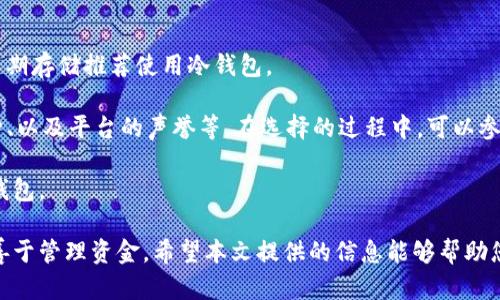 如何有效观察和管理比特币钱包：全面指南/  
比特币, 钱包管理, 加密货币, 区块链/guanjianci

比特币自2009年诞生以来，作为一种去中心化的数字货币，其价格的波动引起了全球的广泛关注。有效管理和观察比特币钱包在这场投资热潮中变得尤为重要。本文将全面探讨如何观察比特币钱包，包括选择合适的工具、监测钱包活动、提高安全性等多个方面，同时回答一些相关问题，帮助用户更好地了解比特币钱包的管理。

一、比特币钱包的基础知识

在深入观察比特币钱包之前，了解比特币钱包的种类和功能非常必要。比特币钱包主要分为以下几种：

ul
  listrong热钱包：/strong热钱包是指在线钱包，适合频繁交易，易于使用，但安全性相对较低。/li
  listrong冷钱包：/strong冷钱包是离线wallet，适合长期存储，安全性高，但不适合快速交易。/li
  listrong硬件钱包：/strong硬件钱包既可以视为冷钱包，它以物理设备的形式保存私钥，安全性极高。/li
  listrong纸钱包：/strong纸钱包是将比特币地址和私钥打印在纸上的一种钱包形式，完全离线，但略显不便。/li
/ul

了解比特币钱包的不同类型及其适用场景后，用户可以根据自己的需求选择合适的钱包类型进行观察和管理。

二、观察比特币钱包活动的工具与方法

观察比特币钱包活动，主要是监测交易、余额等信息。以下是一些实用的方法和工具：

ul
  listrong区块链浏览器：/strong区块链浏览器是监测比特币交易的主要工具。用户只需输入比特币钱包地址，便可以查询该钱包的交易历史、余额等信息。/li
  listrong比特币钱包应用：/strong许多比特币钱包应用程序提供实时的余额和交易提醒功能，可以随时了解钱包的动态。/li
  listrong交易所通知：/strong如果用户将比特币存放在交易所，可以设置交易所的通知功能，随时获取入出金等通知。/li
  listrong数据分析工具：/strong一些分析工具可以帮助用户深入分析比特币的钱包活动趋势，例如交易量、市场情绪等。/li
/ul

结合这些工具和方法，用户能及时获取钱包的动态信息，从而更好地做出投资决策。

三、提高比特币钱包的安全性

安全性是管理比特币钱包的重中之重，尤其是在网络安全问题频发的今天。为了提高钱包的安全性，用户可以采取以下措施：

ul
  listrong使用强密码：/strong确保钱包和邮箱使用复杂且独特的密码，并定期更换。/li
  listrong双重认证：/strong开启钱包的双重认证功能，增加额外的安全层。/li
  listrong定期备份：/strong定期备份钱包文件和私钥，防止丢失。/li
  listrong保持软件更新：/strong时刻保持钱包软件及相关安全软件更新，以防漏洞被攻击者利用。/li
/ul

通过以上措施用户可以有效降低钱包被盗或丢失的风险。

四、常见相关问题解析

1. 如何判断一个比特币钱包的安全性？
在选择比特币钱包时，安全性是首要考虑因素。首先要考虑钱包的类型，不同类型的钱包有不同的安全性。例如，热钱包（在线钱包）的安全性较低，适合小额和频繁交易，而冷钱包（硬件钱包和纸钱包）是最高安全性的平台，适合长期存储。

其次，平台的声誉也很重要。选择知名度高、评价良好的钱包平台，它们一般会采取严格的安全措施。此外，用户可以查看钱包是否支持双重认证、加密方式等安全功能。

还有一点是要了解钱包提供的用户支持，如果钱包出现问题，是否能够及时获得帮助也非常重要。综上所述，通过对比这些安全性的指标，用户能判断一个比特币钱包的安全性。

2. 如何在比特币钱包中进行有效的资金管理？
资金管理在比特币投资中至关重要。首先，要明确自己的投资目标，是短期还是长期增值。这将影响用户选择的投资策略和资金分配方式。短期投资者可以选择热钱包，以便于快速交易，而长期投资者则应考虑使用冷钱包进行安全存储。

其次，定期审核自己的投资组合，评估各类资产的表现，以判断是否需要调整。此外，可以设定止损和止盈点，及时应对价格波动，从而保护投资利益。

同时，不要将所有资金集中在一个钱包中，可以分散存放在多个钱包中以提高安全性。最后，不定期分析市场和经济环境，灵活调整策略，以适应各种行情。有效的资金管理将帮助用户最大化投资收益。

3. 如何选择合适的比特币钱包？
选择合适的比特币钱包需要考虑多个因素。首先，用户应确定自己的需求 — 是为了频繁交易还是长期存储。短期交易适合选择热钱包，而长期存储推荐使用冷钱包。

其次，要考虑钱包的用户体验。使用友好、界面清晰的钱包能提升用户体验，降低使用成本。用户还应查看钱包的安全性、费用情况、支持的币种、以及平台的声誉等。在选择的过程中，可以参考社区反馈和评论，帮助做出更好的决策。

最后，确保钱包支持必要的功能，例如备份和恢复功能、转账的灵活性等。通过以上几个方面的综合评估，用户能选择出最适合自己的比特币钱包。

总的来说，比特币钱包的观察和管理是一个多方面的过程，需要用户了解钱包的种类与功能、利用合适的工具监测钱包动态、提高安全性，并善于管理资金。希望本文提供的信息能够帮助您更好地进行比特币投资与钱包管理。