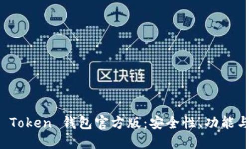 深入了解 Token 钱包官方版：安全性、功能与使用指南