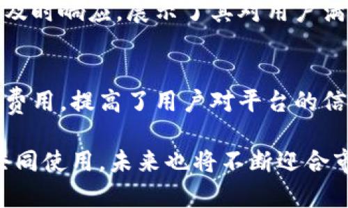   全面解析imtenk钱包：您数字资产管理的最佳选择 / 
 guanjianci imtenk钱包, 数字资产, 加密货币, 钱包安全 /guanjianci 

什么是imtenk钱包？
imtenk钱包是一种数字资产管理工具，旨在为用户提供一种方便、安全地管理和交易加密货币及其它数字资产的解决方案。它不仅可以存储多个加密货币，提供安全的存储环境，还是一个用户友好的界面，使得无论是新手还是经验丰富的用户，都能轻松上手。通过imtenk钱包，用户可以随时随地轻松管理自己的资产，提高投资的灵活性和安全性。

imtenk钱包的主要特点
imtenk钱包的一个显著特点是它支持多种不同类型的加密货币，包括比特币、以太坊、莱特币等。这种多样性使得用户能在一个平台上进行多种资产的管理，而不必切换不同的钱包应用。此外，imtenk钱包还具备高度的安全性，采用了多层加密和双重身份验证等安全措施，确保用户的资金安全。

另外，imtenk钱包的用户界面设计也十分人性化，简洁易懂，用户可以简单地通过几个步骤来完成交易、查看资产状况和交易历史。这种设计理念深受用户好评，并且能够有效避免因操作不当造成的资产损失。

imtenk钱包的安全性分析
在数字资产投资中，安全性是用户最为关心的问题之一。imtenk钱包采取了多种高效的安全措施。例如，它使用了强大的加密技术来保护用户的私钥，确保在网络上传输的数据不被窃取或篡改。此外，imtenk钱包的团队定期进行安全审计，以识别和修复潜在的安全漏洞，确保用户资金的安全。

用户可以通过启用双重身份验证（2FA）来加强账户的安全性，即使黑客获得了用户的密码，也无法轻易登录账户。除了线上安全措施，imtenk钱包也建议用户定期更新密码，并且不使用相同的密码在多个平台上，以降低账户被盗的风险。

如何使用imtenk钱包？
使用imtenk钱包的流程非常简单。首先，用户需要在官方渠道下载imtenk钱包应用并进行安装。负责用户身份验证后，用户可以创建一个新的钱包账户。创建账户后，用户将被提供一个助记词，这是恢复钱包的重要凭证，务必妥善保存。

接下来，用户可以通过钱包的“充值”功能将数字资产转入钱包，或者选择进行交易。交易过程的关键步骤包括输入对方的钱包地址和转账金额。在确认无误后，用户可以提交交易，整个过程只需几分钟，用户即可在钱包中查看交易的详细记录。

imtenk钱包的未来发展方向
随着加密货币市场的快速发展，imtenk钱包也在不断进化，计划推出更多新功能，以满足日益增长的用户需求。未来，imtenk可能会引入去中心化金融（DeFi）相关的功能，让用户能够在钱包内直接进行流动性挖掘、借贷等操作。

同时，imtenk也在考虑与更多的区块链项目合作，以支持更多种类的数字资产。此外，随着NFT（非同质化代币）的兴起，imtenk钱包未来也可能会增加对NFT的支持，让用户能够方便地管理和交易数字艺术和虚拟资产。

如何保障imtenk钱包的安全性？
保障imtenk钱包的安全性需要用户采取一系列的保护措施。首先，用户应该定期更新应用程序，以确保使用最新的安全补丁。其次，务必保管好助记词和私钥，切勿将其分享给他人。此外，用户可以考虑使用硬件钱包等更为安全的存储方式。

另外，用户还可以启用多重签名功能，增加账户的保护层。如果用户在使用imtenk钱包时遭遇任何可疑活动，应立即联系支持团队，及时处理潜在危险。

可能相关的问题
问题一：imtenk钱包适合哪些用户？
imtenk钱包凭借其友好的用户界面和多种加密货币的支持，适合广泛的用户群体。无论是刚刚入门的加密货币投资者，还是经验丰富的交易员，都能在imtenk钱包中找到合适的工具和功能。新手用户可以通过简单的操作学习如何管理自己的数字资产，而专业用户则可以利用其高级功能进行复杂的交易和资产管理。

h4新手用户的需求/h4
对于新手用户而言，imtenk钱包提供了一个友好的学习环境，帮助他们快速掌握数字资产的基本知识。应用内的教程和指南可以帮助如何进行充值、转账和查看交易历史。用户也可以访问在线社区，与其他用户交流经验，提升自己的投资技能。

h4专业用户的功能需求/h4
对于专业用户，imtenk钱包的多种高级功能，比如实时市场数据、资产组合分析和收益报告，可以帮助他们更好地做出投资决策。此外，imtenk钱包支持的多种加密货币及其高流动性也使得用户可以快速把握市场机会，进行快速交易和套利。

问题二：imtenk钱包的使用方式有多便捷？
imtenk钱包的便捷性体现在多个方面。首先，用户只需下载应用并完成注册，便可快速上手。钱包提供的用户指南和新手教程，使用户在使用过程中更为顺畅。通过直观的界面，用户可以轻松查看自己的资产、执行交易或进行其他操作。

h4手机与桌面端的使用体验/h4
imtenk钱包支持手机端和桌面端，使得用户可以根据自身习惯进行选择。手机端应用便于用户在外出时随时随地管理自己的数字资产，而桌面端则提供更大的屏幕、更丰富的功能，适合进行深入的市场分析和交易操作。在两个平台间的数据同步无缝衔接，确保用户无论在哪个平台都能享受一致的使用体验。

h4快捷交易的实现/h4
通过imtenk钱包进行交易时，用户只需输入对方的地址及金额，一键确认，便能快速完成交易。此外，应用中的实时行情监测功能，使得用户能够在最佳时机执行交易，快速响应市场变化。

问题三：imtenk钱包如何增强用户信心？
用户对imtenk钱包的信心来源于多个方面。首先是钱包的安全设计，包括多层加密保护和双重身份验证等，确保用户的资产安全。其次，imtenk钱包的团队定期发布安全报告和系统更新，表明其对用户资产保护的重视。

h4用户反馈与社区支持/h4
imtenk钱包积极聆听用户反馈，不断改善产品体验。通过建立用户社区，imtenk鼓励用户分享使用经验，增加信任感。针对用户提出的需求和问题，imtenk团队及时响应，展示了其对用户满意度的重视。

h4透明度与合规性/h4
imtenk钱包在合规方面也做得相对完善，遵循相关国家和地区的法律法规，确保用户的资金合法安全。此外，公布透明的费用结构，避免用户在使用中遭遇隐藏费用，提高了用户对平台的信任度。

relationship基于以上的内容与分析，imtenk钱包的确是数字资产管理的一个优秀选择，它结合了安全性、便捷性以及用户友好的设计，适合新手与专业用户共同使用，未来也将不断迎合市场发展的需求。