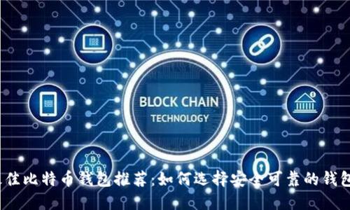 最佳比特币钱包推荐：如何选择安全可靠的钱包？