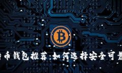 最佳比特币钱包推荐：如