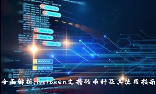 全面解析：imToken支持的币种及其使用指南