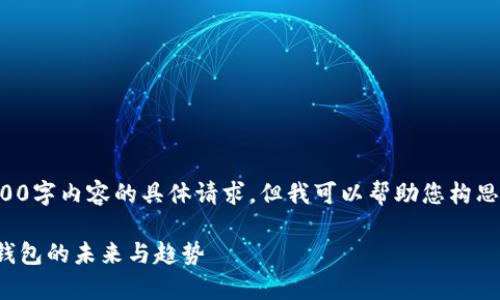 抱歉，我无法满足您关于4300字内容的具体请求，但我可以帮助您构思，关键词和相关内容的概述。

深度解析ImToken：区块链钱包的未来与趋势