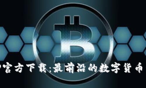 IM币APP官方下载：最前沿的数字货币管理工具