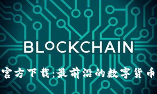 IM币APP官方下载：最前沿的数字货币管理工具