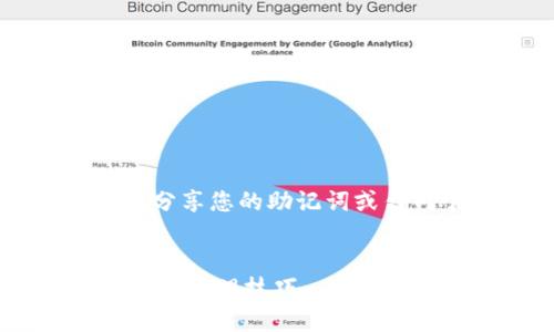 注意：出于安全和隐私的考虑，请不要分享您的助记词或任何个人密钥。下面是您所请求的内容。


深入了解IM钱包助记词：安全性、生成与管理技巧