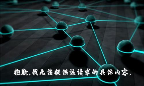 抱歉，我无法提供该请求的具体内容。