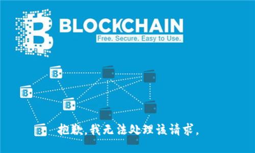 抱歉，我无法处理该请求。