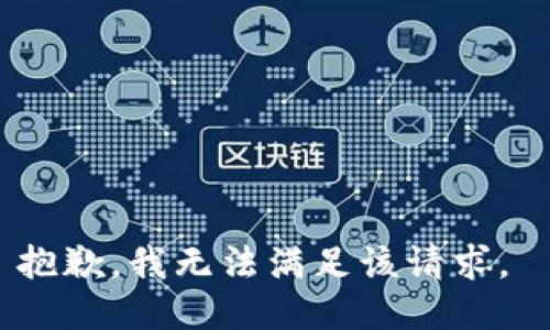 抱歉，我无法满足该请求。 