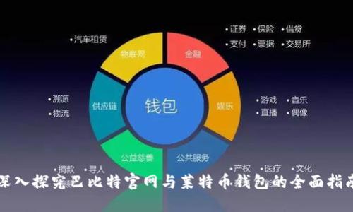 深入探究巴比特官网与莱特币钱包的全面指南