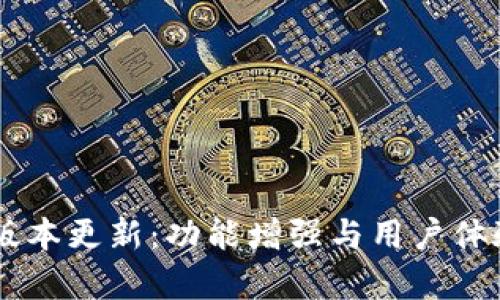IM钱包最新版本更新：功能增强与用户体验升级全解析