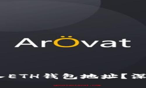 USDT能否直接转入ETH钱包地址？深入解析与用户指南